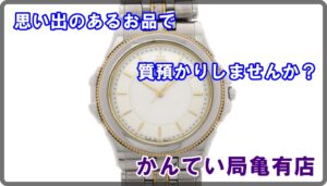【質】セイコークレドール　パシフィーク/GCAR016をお預かり致しました！【かんてい局亀有店】葛飾区足立区荒川区松戸市横浜市