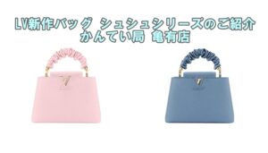 ルイヴィトン【Louis Vuitton】カプシーヌシリーズ新作シュシュのご紹介♪【かんてい局亀有店】葛飾区・足立区・江戸川区・荒川区・墨田区・松戸市・八潮市・横浜市