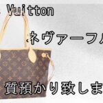 【質】ルイ・ヴィトン モノグラム ネヴァーフルPM 質預かりしました【かんてい局亀有店】葛飾区・足立区・江戸川区・荒川区・墨田区・松戸市・八潮市・横浜市