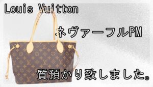 【質】ルイ・ヴィトン モノグラム ネヴァーフルPM　質預かりしました【かんてい局亀有店】葛飾区・足立区・江戸川区・荒川区・墨田区・松戸市・八潮市・横浜市