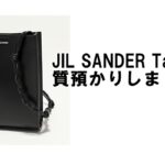 【質】ジルサンダー【JIL SANDER】タングルを質預かりしました!【かんてい局亀有店】葛飾区・足立区・江戸川区・荒川区・墨田区・松戸市・八潮市・横浜市