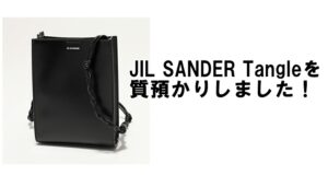 【質】ジルサンダー【JIL SANDER】タングルを質預かりしました！【かんてい局亀有店】葛飾区・足立区・江戸川区・荒川区・墨田区・松戸市・八潮市・横浜市