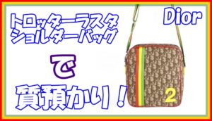 【質】Dior　ラスタ/ショルダーバッグ　を質預かり致しました！【かんてい局亀有店】葛飾区足立区荒川区松戸市横浜市