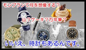 “モンブラン”といえば？ケーキ？山？万年筆？いいえ、腕時計です。じゃあ買取価格はどうなの？【かんてい局亀有店】