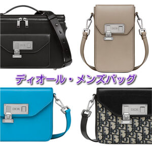 ディオール ロック バッグがクールなんです！！第一弾！【かんてい局亀有店】葛飾区・足立区・江戸川区・荒川区・墨田区・松戸市・八潮市・横浜市