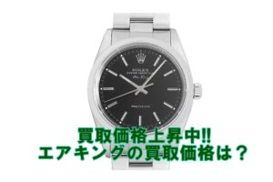 【買取】ロレックス エアキング 14000M 黒文字盤 本体のみ をお売り頂きました。【質屋かんてい局亀有店】