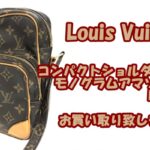【買取】ルイヴィトン　コンパクトショルダーバッグ　モノグラムアマゾン　M45236 をお買い取り致しました♪【かんてい局亀有店】葛飾区・足立区・江戸川区・荒川区・墨田区・松戸市・八潮市・横浜市