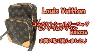 【買取】ルイヴィトン　コンパクトショルダーバッグ　モノグラムアマゾン　M45236 をお買い取り致しました♪【かんてい局亀有店】葛飾区・足立区・江戸川区・荒川区・墨田区・松戸市・八潮市・横浜市