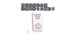 【買取】東武電鉄株主優待券をお買い取りしました【かんてい局亀有店】葛飾区・足立区・江戸川区・荒川区・墨田区・松戸市・八潮市・横浜市