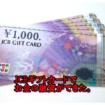 【質】JCBギフトカードでも質預かりが可能だった。【質屋 かんてい局亀有店】