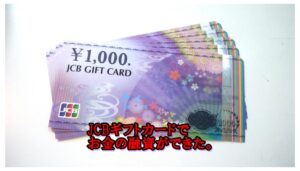 【質】JCBギフトカードでも質預かりが可能だった。【質屋 かんてい局亀有店】