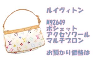 【質】なつかしかわいい ルイヴィトン M92649 ポシェット アクセソワール マルチ白をお預かり致しました【かんてい局亀有店】葛飾区・足立区・江戸川区・荒川区・墨田区・松戸市・八潮市・横浜市