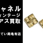 【買取】ヴィンテージ シャネルココマークのイヤリングをお買取しました！！【かんてい局亀有店】葛飾区・足立区・江戸川区・荒川区・墨田区・松戸市・市川市・船橋市・八潮市・横浜市