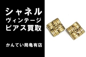 【買取】ヴィンテージ シャネルココマークのイヤリングをお買取しました！！【かんてい局亀有店】葛飾区・足立区・江戸川区・荒川区・墨田区・松戸市・市川市・船橋市・八潮市・横浜市