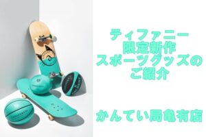 【ティファニー】限定スポーツグッズの新作ご紹介！【かんてい局亀有店】葛飾区・足立区・江戸川区・荒川区・墨田区・松戸市・八潮市・横浜市