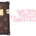 【質】ルイヴィトン【Louis Vuitton】iPhoneケース アイ・トランク ライトM67892をお預かりしました！【かんてい局亀有店】葛飾区・足立区・江戸川区・荒川区・墨田区・松戸市・八潮市・横浜市