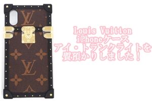 【質】ルイヴィトン【Louis Vuitton】iPhoneケース アイ・トランク ライトM67892をお預かりしました！【かんてい局亀有店】葛飾区・足立区・江戸川区・荒川区・墨田区・松戸市・八潮市・横浜市