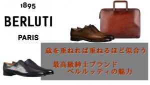 歳を重ねれば重ねるほど似合う　最高級紳士ブランド　ベルルッティの魅力【かんてい局亀有店】葛飾区・足立区・江戸川区・荒川区・墨田区・松戸市・八潮市・横浜市