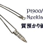 【質】プラチナも金額上昇中☆　PT900/PT850ネックレスをお預かり致しました。【かんてい局亀有店】葛飾区・足立区・江戸川区・荒川区・墨田区・松戸市・八潮市・横浜市