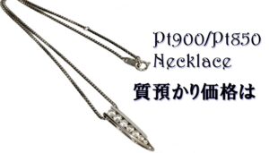 【質】プラチナも金額上昇中☆　PT900/PT850ネックレスをお預かり致しました。【かんてい局亀有店】葛飾区・足立区・江戸川区・荒川区・墨田区・松戸市・八潮市・横浜市