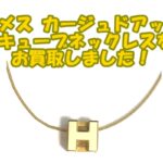 【買取】エルメス【HERMES】カージュ ド アッシュ Hキューブ ネックレスをお買取しました！【かんてい局亀有店】葛飾区・足立区・江戸川区・荒川区・墨田区・松戸市・八潮市・横浜市