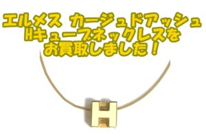 【買取】エルメス【HERMES】カージュ ド アッシュ Hキューブ ネックレスをお買取しました！【かんてい局亀有店】葛飾区・足立区・江戸川区・荒川区・墨田区・松戸市・八潮市・横浜市
