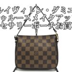 【買取】ルイヴィトン【LOUIS VUITTON】ダミエ トゥルースメイクアップアクセサリー ポーチ N51982をお買取しました！【かんてい局亀有店】葛飾区・足立区・江戸川区・荒川区・墨田区・松戸市・八潮市・横浜市