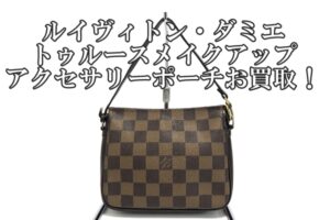 【買取】ルイヴィトン【LOUIS VUITTON】ダミエ トゥルースメイクアップアクセサリー ポーチ N51982をお買取しました！【かんてい局亀有店】葛飾区・足立区・江戸川区・荒川区・墨田区・松戸市・八潮市・横浜市
