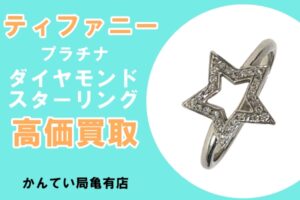 【買取】ティファニーのスターリングをお買取り！きらめくダイヤモンドが魅力の指輪【かんてい局亀有店】