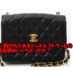 【質】べたつきありのシャネルのマトラッセバッグで質預かり金額は？【かんてい局亀有店】葛飾区・足立区・江戸川区・荒川区・墨田区・松戸市・八潮市・横浜市