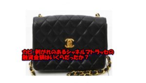 【質】べたつきありのシャネルのマトラッセバッグで質預かり金額は？【かんてい局亀有店】葛飾区・足立区・江戸川区・荒川区・墨田区・松戸市・八潮市・横浜市
