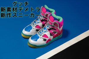【グッチ】新素材デメトラの新作スニーカーのご紹介♪【かんてい局亀有店】葛飾区・足立区・江戸川区・荒川区・墨田区・松戸市・八潮市・横浜市