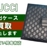 【買取】GUCCI(グッチ) アイパッドケースをお買取しました！小物もお買取OK！【かんてい局亀有店】