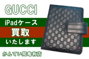 【買取】GUCCI(グッチ) アイパッドケースをお買取しました！小物もお買取OK！【かんてい局亀有店】