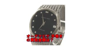 【買取】オーデマピゲ WG 手巻き 腕時計 ダイヤをお買取りしました。【かんてい局亀有店】葛飾区・足立区・江戸川区・荒川区・墨田区・松戸市・八潮市・横浜市