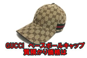 【質】グッチ定番　GGキャンバスベースボールキャップの質預かり価格は【かんてい局亀有店】葛飾区・足立区・江戸川区・荒川区・墨田区・松戸市・八潮市・横浜市