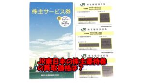 【買取】JR東日本株主優待券 をお売り頂きました。【質屋かんてい局亀有店】葛飾区・足立区・江戸川区・荒川区・墨田区・松戸市・八潮市・横浜市