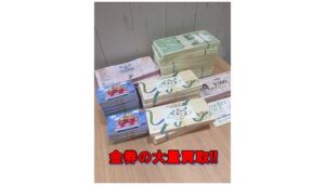 【買取】金券 チケット  238万円分買取り!!共通商 セブンアンドアイ ジェフグルメ マックカード【かんてい局亀有店】葛飾区・足立区・千葉県