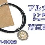 【買取】ブルガリのチョーカー「トンドサン」を高価買取しました！【かんてい局亀有店】