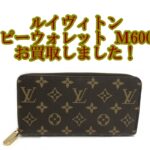 【買取】ルイヴィトン【LOUIS VUITTON】M60017モノグラム ジッピーウォレットをお買取しました！【かんてい局亀有店】葛飾区・足立区・江戸川区・荒川区・墨田区・松戸市・八潮市・横浜市