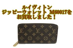 【買取】ルイヴィトン【LOUIS VUITTON】M60017モノグラム ジッピーウォレットをお買取しました！【かんてい局亀有店】葛飾区・足立区・江戸川区・荒川区・墨田区・松戸市・八潮市・横浜市