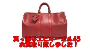 【買取】真っ赤なキーポル45　エピライン　M42977をお買い取り致しました！【かんてい局亀有店】葛飾区・足立区・江戸川区・荒川区・墨田区・松戸市・八潮市・横浜市