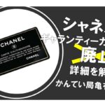 【CHANEL】シャネルのギャランティカードが廃止??詳細を解説！【かんてい局亀有店】
