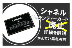 【CHANEL】シャネルのギャランティカードが廃止??詳細を解説！【かんてい局亀有店】