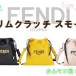 【 FENDI 】フェンディ パック スリムクラッチ スモール【かんてい局亀有店】葛飾区・足立区・江戸川区・荒川区・墨田区・松戸市・八潮市・横浜市
