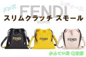 【 FENDI 】フェンディ パック スリムクラッチ スモール【かんてい局亀有店】葛飾区・足立区・江戸川区・荒川区・墨田区・松戸市・八潮市・横浜市