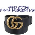 【質】グッチ【GUCCI】ダブルGバックルレザーベルトを質預かりしました！【かんてい局亀有店】葛飾区・足立区・江戸川区・荒川区・墨田区・松戸市・八潮市・横浜市