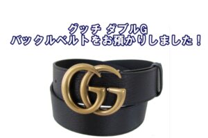 【質】グッチ【GUCCI】ダブルGバックルレザーベルトを質預かりしました！【かんてい局亀有店】葛飾区・足立区・江戸川区・荒川区・墨田区・松戸市・八潮市・横浜市