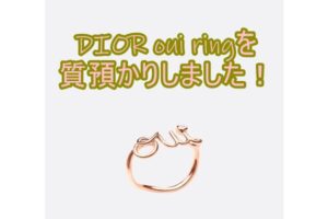 【質】DIOR ouiリングを質預かり致しました！【かんてい局亀有店】葛飾区・足立区・江戸川区・荒川区・墨田区・松戸市・八潮市・横浜市