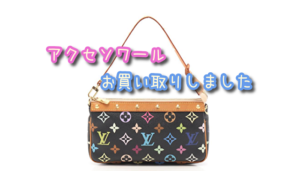 【買取】ヴィトン マルチアクセサリーポーチ をお買い取りしました♪【かんてい局亀有店】葛飾区・足立区・江戸川区・荒川区・墨田区・松戸市・八潮市・横浜市